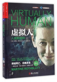 虚拟人(人类新物种)/机器人与人工智能书系