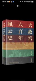 大故宫六百年风云史