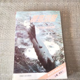 捕猎潜艇:世界潜艇与反潜战揭秘