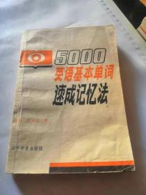 5000英语基本单词速成记忆法，品相如图，完好，是一本不错资料。