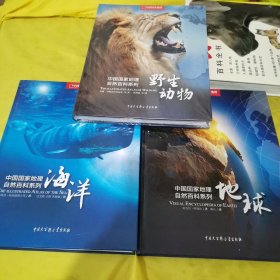 中国国家地理自然百科系列：《海洋》《地球》《野生动物》（三册合售）8开精装