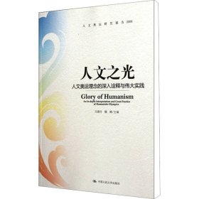 人文奥运研究报告2008·人文之光：人文奥运理念的深入诠释与伟大实践