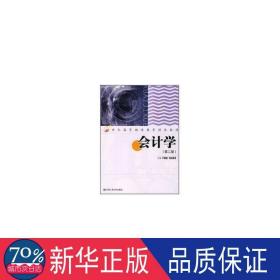 21世纪高等继续教育精品教材：会计学（第2版）