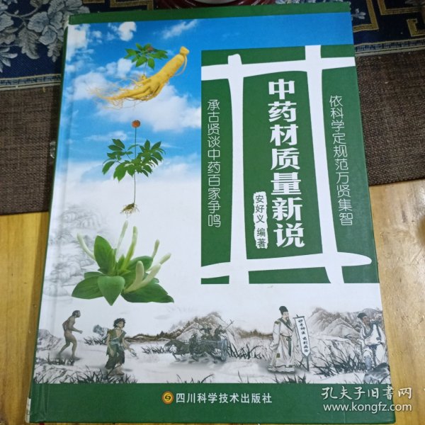 中药材质量新说