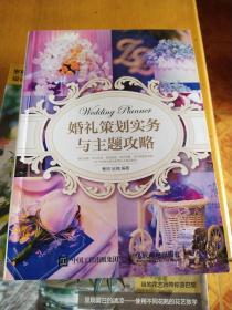 婚礼策划实务与主题攻略