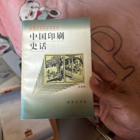 中国印刷史话