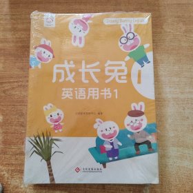 成长兔英语用书 1 （全十二册）