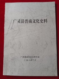 广灵县晋商文化史料