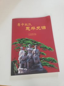 粤中纵队　恩平史话