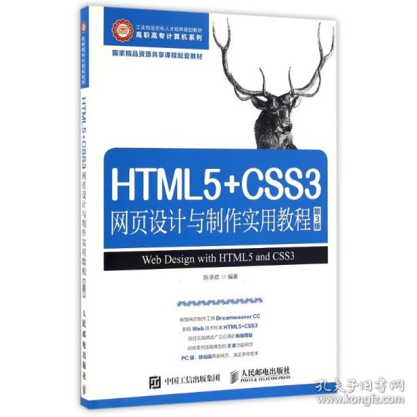 HTML5+CSS3网页设计与制作实用教程(第3版)/陈承欢 9787115396358