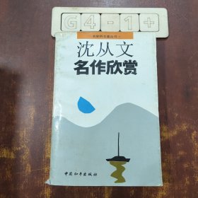 沈从文名作欣赏-名家析名著丛书