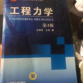 工程力学（第4版）/21世纪高等教育规划教材