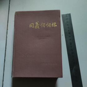 《同义词词林》