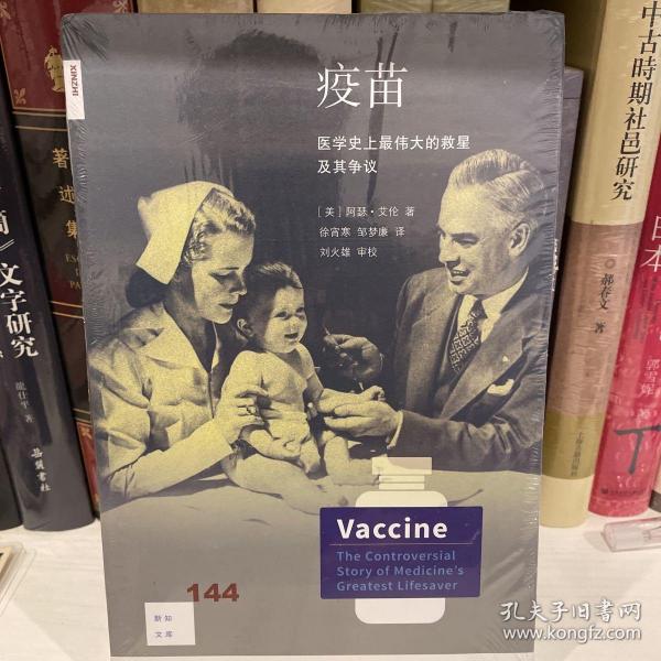 新知文库144·疫苗：医学史上最伟大的救星及其争议