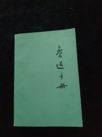 鲁迅手册