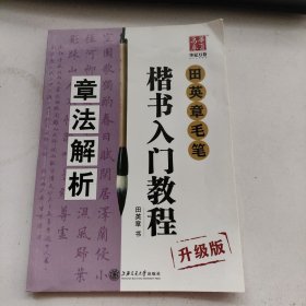 华夏万卷字帖 田英章毛笔楷书入门教程:章法解析(升级版)