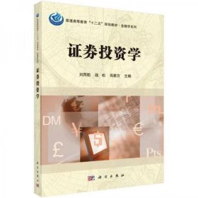 【正版二手】证券投资学刘用明 科学出版社