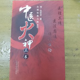 中医火神三书