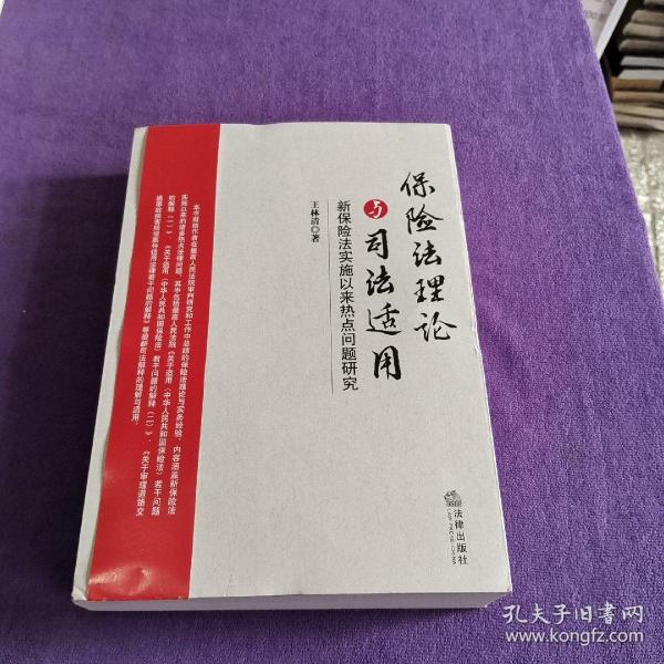 保险法理论与司法适用：新保险法实施以来热点问题研究