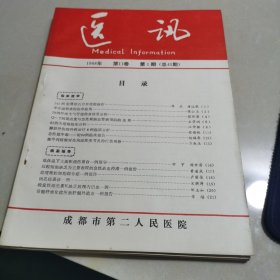 医讯 1988年第1-4期 四本合售