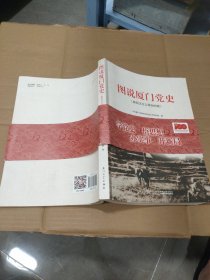 图说厦门党史（新民主主义革命时期）