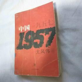 中国1957（馆藏书）