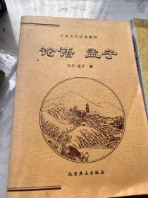 中国古代经典集粹《论语 孟子》