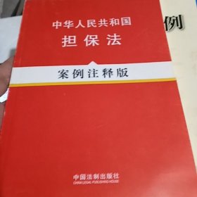 中华人民共和国担保法（案例注释版）