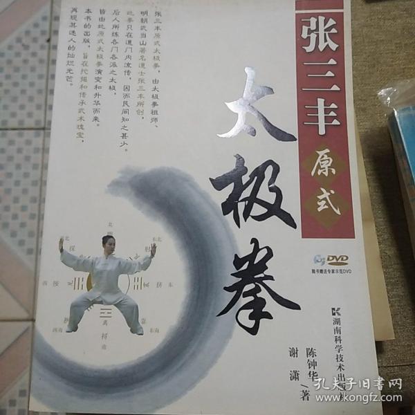 张三丰原式太极拳