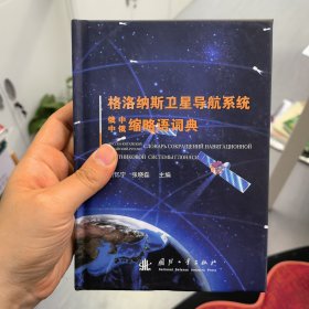 格洛纳斯卫星导航系统俄中缩略语词典