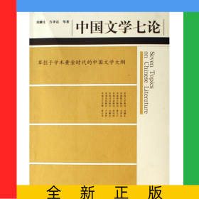 中国文学七论