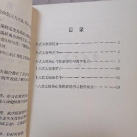 中国武术段位制太极拳类辅导丛书：八式太极拳（1段）十六式太极拳（2段）