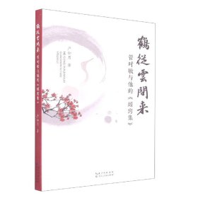 鹤从云间来:管时敏与他的蚓窍集