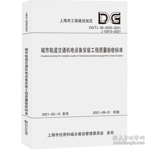 城市轨道交通机电设备安装工程质量验收标准(DG\\TJ08-2005-2021J10913-202