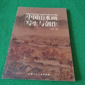 中国山水画写生与创作