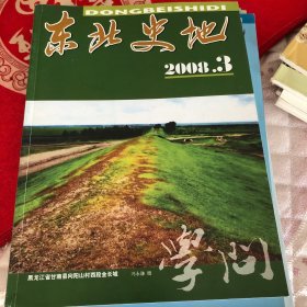 东北史地2008，3