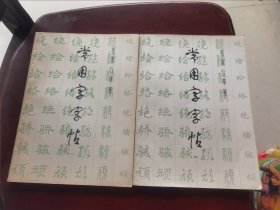 常用字字帖，楷，隶，行，草，篆(一二册)