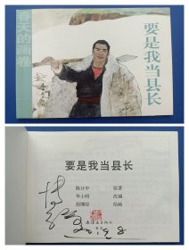 （签名本）《春天的画卷-岁月篇：要是我当县长》32K【连环画】（签名钤印绝对保真，假一罚十）