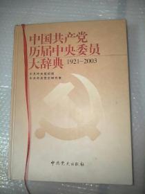 中国共产党历届中央委员大辞典1921-2003