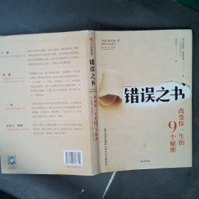 错误之书:改变你一生的9个秘密 美斯基普·普里查德 著 王珍珍 译  