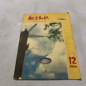 <航空知识>.1964年.第12期总31期