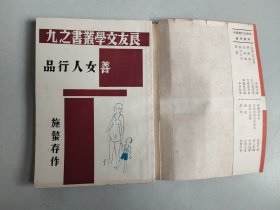 中国现代文学史参考资料：善女人行品
