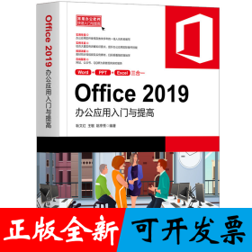 Office 2019办公应用入门与提高