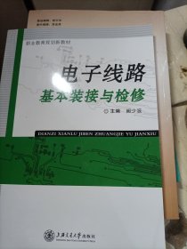 电子线路基本装接与检修