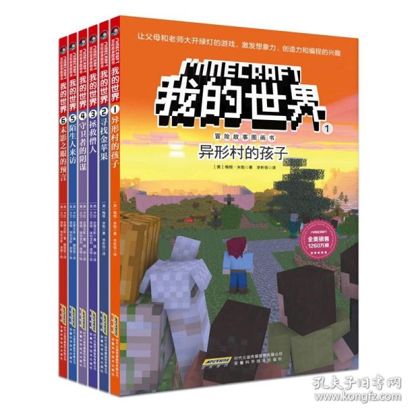 我的世界·冒险故事图画书 6册  （勇敢+信任+智慧+友谊+谅解+团结）