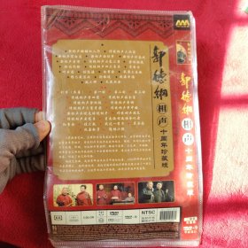 【DVD】郭德纲相声 十周年珍藏版【2张碟 品相好】