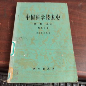 中国科学技术史（第一卷） 第二分册