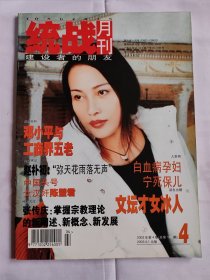 统战月刊 2003.4