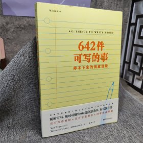 642件可写的事：停不下来的创意冒险