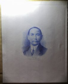 中央印制厂钞券雕刻师李炳乾钢版雕刻《国父孙中山像》雕刻版罕见品，回流品仅见此一枚，应为试印样